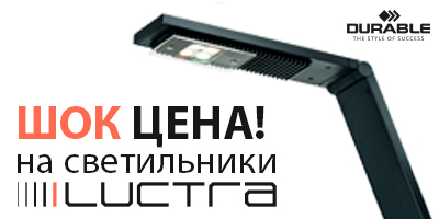 Шок-цена на светильники LUCTRA Шок-цена на светильники LUCTRA