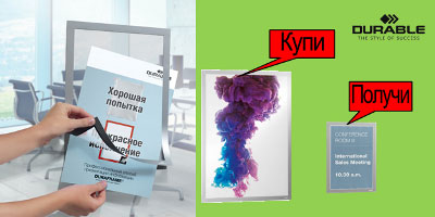При покупке рамки DURAFRAME® Poster любого формата - самоклеящаяся рамка DURAFRAME® А4 серебристого цвета в подарок! При покупке рамки DURAFRAME® Poster любого формата - самоклеящаяся рамка DURAFRAME® А4 серебристого цвета в подарок!