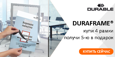 При покупке 4 рамок DURAFRAME А4 — 5я рамка серебристого цвета в подарок. При покупке 4 рамок DURAFRAME А4 — 5я рамка серебристого цвета в подарок.