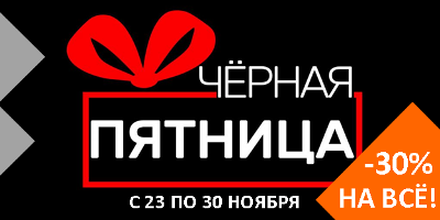 Черная пятница! Скидка 30% на все товарные категории! Черная пятница! Скидка 30% на все товарные категории!