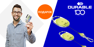 При заказе от 10 штук любого из перечисленных артикулов DURABLE дарит яркий и практичный подарок – рулетку STYLE 8327-04. При заказе от 10 штук любого из перечисленных артикулов DURABLE дарит яркий и практичный подарок – рулетку STYLE 8327-04.