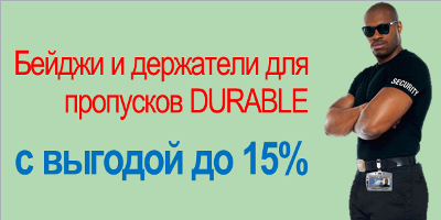 При покупке бейджей на сумму от 3 000 – скидка 15%. При покупке бейджей на сумму от 3 000 – скидка 15%.