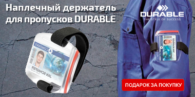 При покупке бейджей, рулеток и аксессуаров для магнитных карт от 2000 рублей - наплечный держатель OUTDOOR SECURE в подарок! При покупке бейджей, рулеток и аксессуаров для магнитных карт от 2000 рублей - наплечный держатель OUTDOOR SECURE в подарок!