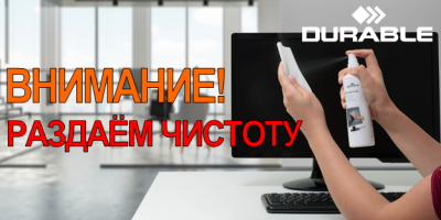 При покупке чистящих средств DURABLE - набор из 100 влажных салфеток SUPERCLEAN в подарок. При покупке чистящих средств DURABLE - набор из 100 влажных салфеток SUPERCLEAN в подарок.
