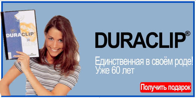 При покупке 5 папок DURACLIP – мятные драже в стильной металлической баночке click-clack в подарок. При покупке 5 папок DURACLIP – мятные драже в стильной металлической баночке click-clack в подарок.