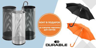 При покупке корзины для зонтов DURABLE – практичный зонт-трость в подарок. При покупке корзины для зонтов DURABLE – практичный зонт-трость в подарок.